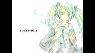 歌に形はないけれど