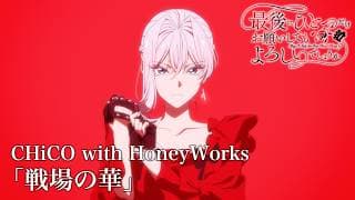 戦場の華 (オープニングテーマ Ver.)