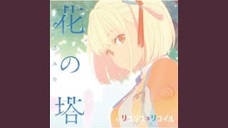 花の塔