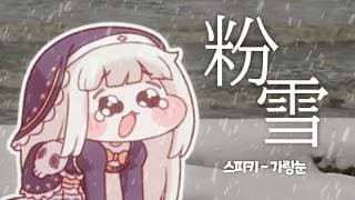 粉雪