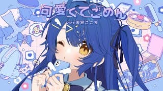 可愛くてごめん