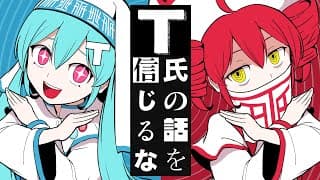 T氏の話を信じるな