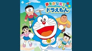 夢をかなえてドラえもん