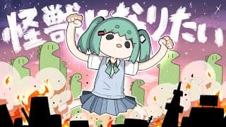 怪獣になりたい