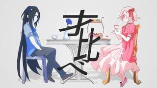 才比べ