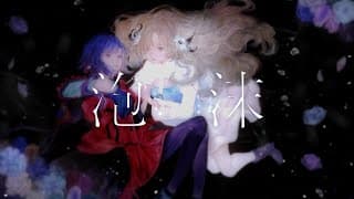 泡沫