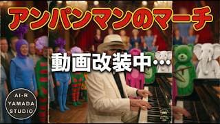 アンパンマンのマーチ (Soul ver.)