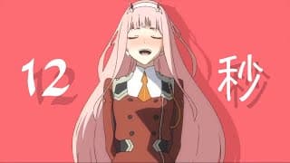 HACK(12秒MAD)