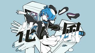 花に風 (蜜眼てんじゅ歌ってみた)