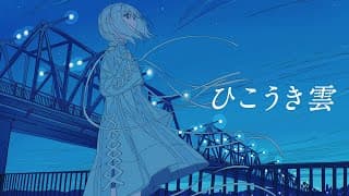 ひこうき雲
